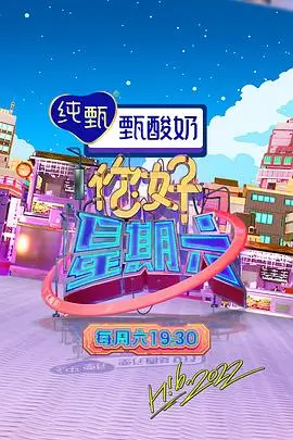 周末不打烊 海报