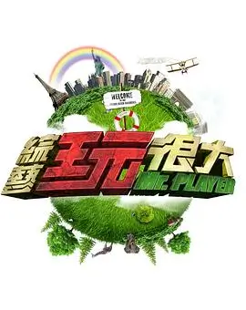 山野厨房 海报
